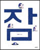 잠