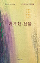 거룩한 선물