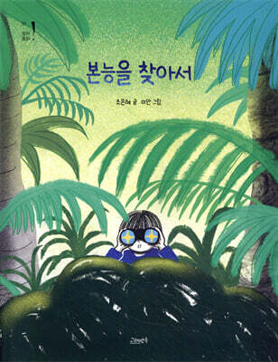 본능을 찾아서
