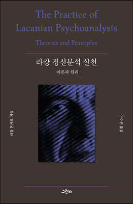 라캉 정신분석 실천