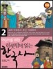 어린이를 위한 하룻밤에 읽는 한국사 2