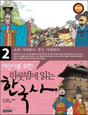 어린이를 위한 하룻밤에 읽는 한국사 2