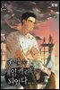 종말 속 게임 캐릭터가 되었다 18권 (완결)