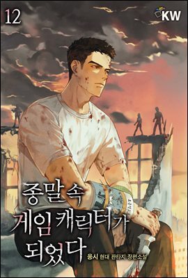 종말 속 게임 캐릭터가 되었다 12권