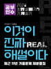 2024 이것이 진짜 해설이다 소방설비기사 실기(기계) 최근 11년 기출문제 재분류집
