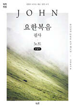 요한복음 필사 노트 (큰글자)