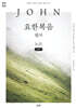 요한복음 필사 노트 (큰글자)