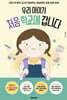 우리 아이가 처음 학교에 갑니다