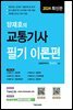 양재호의 교통기사 필기 이론편