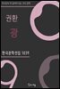 권환 - 광