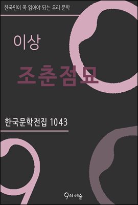 이상 - 조춘점묘