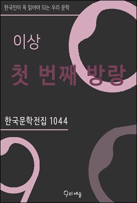 이상 - 첫 번째 방랑