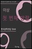 이상 - 첫 번째 방랑