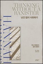 난간 없이 사유하기