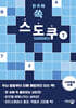 한 손에 쏙 스도쿠 1