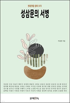성삼문의 서병
