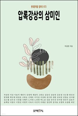 압록강상의 삼미인