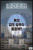 주간조선 2783호 (2023년 11월 13일)