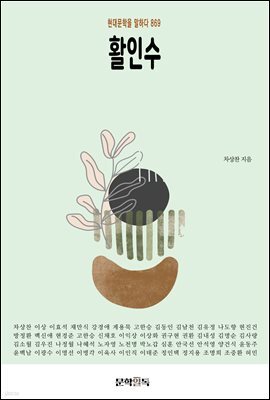 활인수