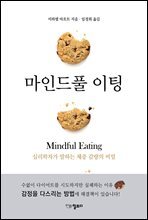 마인드풀 이팅