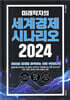 미래학자의 세계경제 시나리오 2024