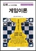 도해 게임이론