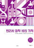 변리사 화학 15의 기적