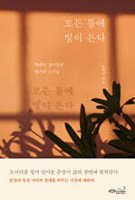 모든 틈에 빛이 든다