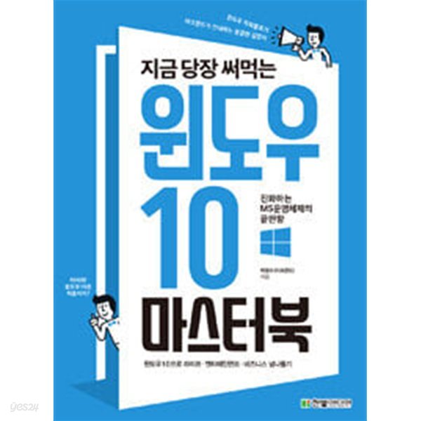 지금 당장 써먹는 윈도우 10 마스터북