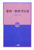 참회 · 참회기도법