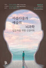 아름다움과 예술의 뇌과학