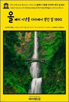 영어고전1,206 앰브로즈 비어스의 올빼미 시냇물 다리에서 생긴 일 1890(English Classics1,206 An Occurrence at Owl Creek Bridge b