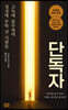 단독자