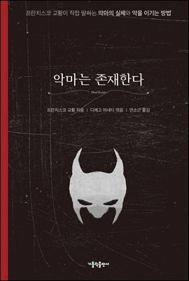 악마는 존재한다