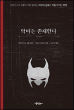 악마는 존재한다