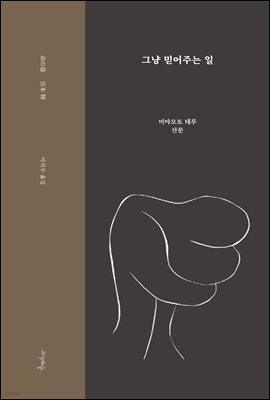 그냥 믿어주는 일