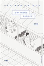 경제적 자유를 위한 최소한의 수학