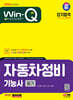 2024 SD에듀 Win-Q 자동차정비기능사 필기 단기합격