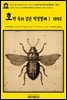 영어고전1,208 앰브로즈 비어스의 호박 속의 검은 딱정벌레Ⅰ 1892(English Classics1,208 Black Beetles in Amber by Ambrose Bier