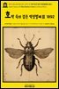 영어고전1,210 앰브로즈 비어스의 호박 속의 검은 딱정벌레Ⅲ 1892(English Classics1,210 Black Beetles in Amber by Ambrose Bier