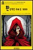 영어고전1,214 앰브로즈 비어스의 환상적인 우화Ⅱ 1899(English Classics1,214 Fantastic Fables by Ambrose Bierce)