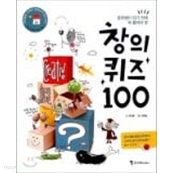 창의 퀴즈 100 (부록 노트없음/CD1장있음)