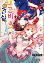 대공비 후보지만 견실하게 할 생각입니다 2