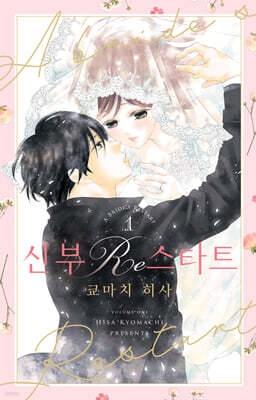 신부 Re스타트 1