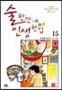 술 한잔 인생 한입 15