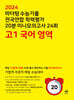 마더텅 수능기출 전국연합 학력평가 20분 미니모의고사 24회 고1 국어 영역 (2024년)