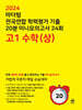 마더텅 전국연합 학력평가 기출 20분 미니모의고사 24회 고1 수학 상 (2024년)
