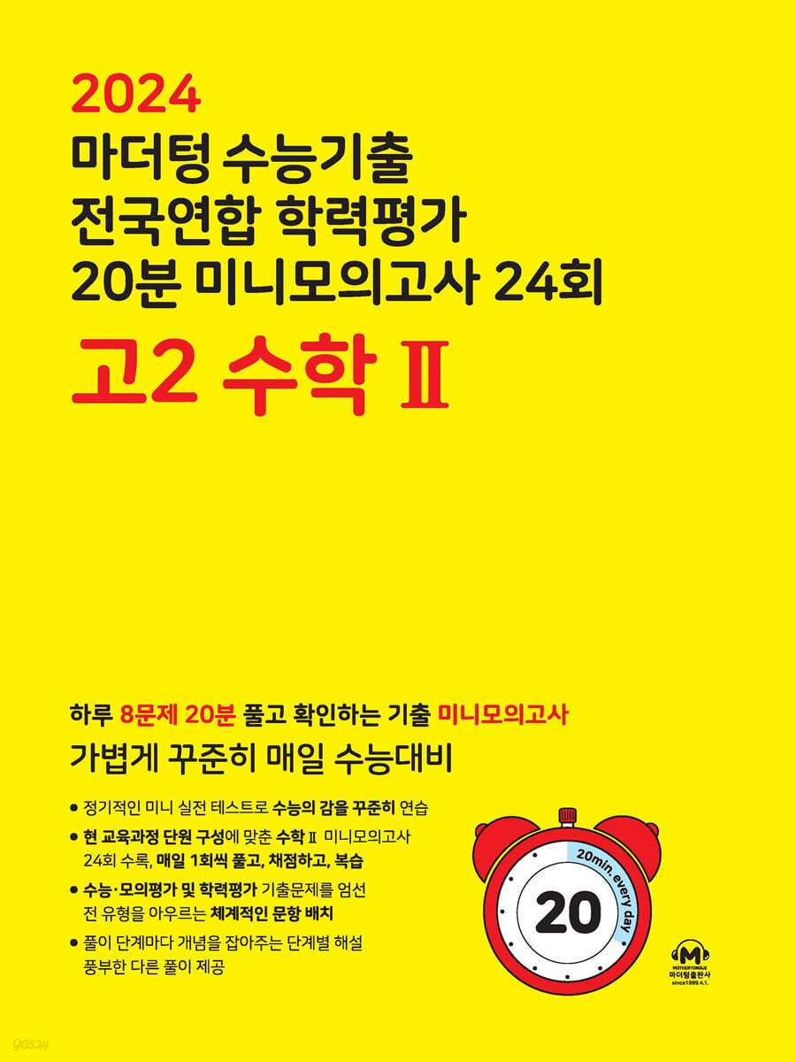 마더텅 수능기출 전국연합 학력평가 20분 미니모의고사 24회 고2 수학2 (2024년)