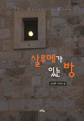살루메가 있는 방