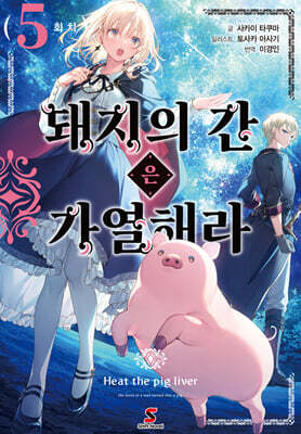 돼지의 간은 가열해라 5